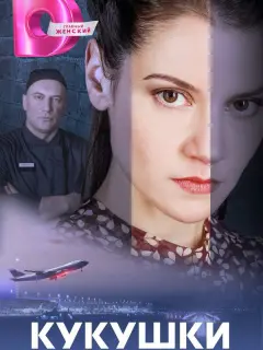 Кукушки российский сериал